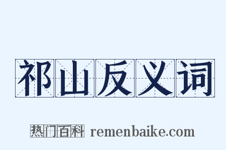 祁山反义词是什么意思的图片